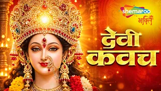 Devi Kavach | Anuradha Paudwal | देवी कवच | Durga Saptashati | Maa Durga Song | Navratri Song