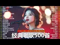 Download Lagu 100首70、80、90年代唱遍大街小巷的歌曲今天给大家推荐70、80、90年代由台湾歌手演唱的【張宇, 蘇芮, 巫啟賢, 王傑, 邰正宵, 葉蒨文,林憶蓮】