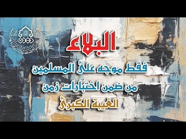 ⁣البلاء فقط موجه على المسلمين من ضمن اختبارات زمن الغيبة الكبرى - الشيخ عمار البغدادي