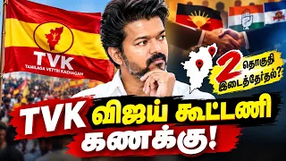 TVK விஜய் கூட்டணி கணக்கு! 2 தொகுதி இடைத்தேர்தல்?