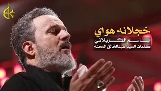خجلانه هواي | الرادود باسم الكربلائى