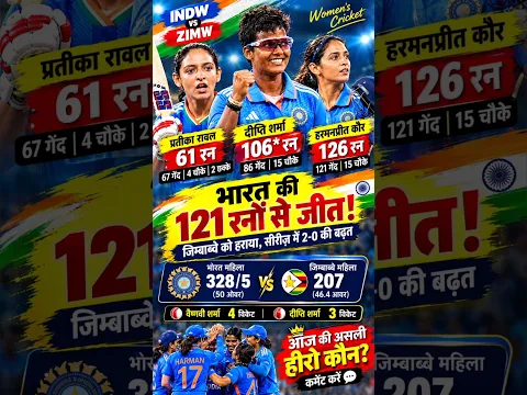 हरमनप्रीत और दीप्ति का तूफानी शतक! जिम्बाब्वे को 121 रनों से रौंदा 🔥🇮🇳 #shorts