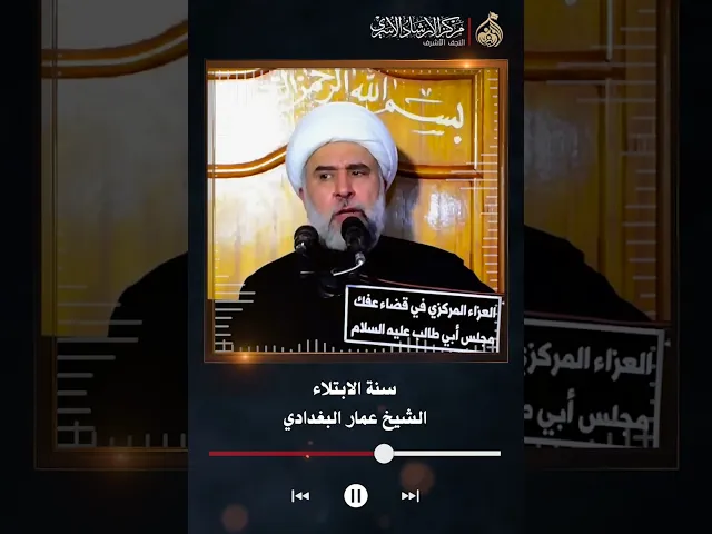 ⁣سنة الابتلاء | الشيخ عمار البغدادي