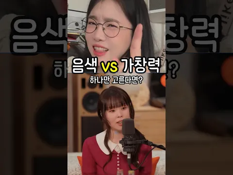 음색 vs 가창력 여러분의 선택은?