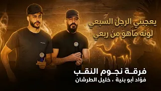  جديد  دحية مطلوبة   يعجبني الرجل السبعي         فؤاد ابو بنية   خليل الطرش ان دندنها