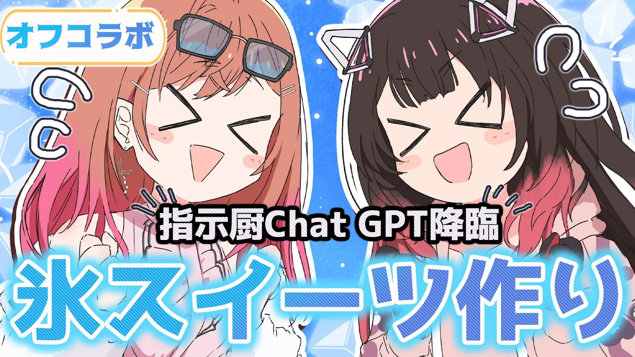 【オフコラボ/カメラ有】指示厨ChatGPT降臨！？夏祭りチャレンジ！ろぼりり初めての限界氷スイーツ作り?　【ホロライブ/ ロボ子さん】