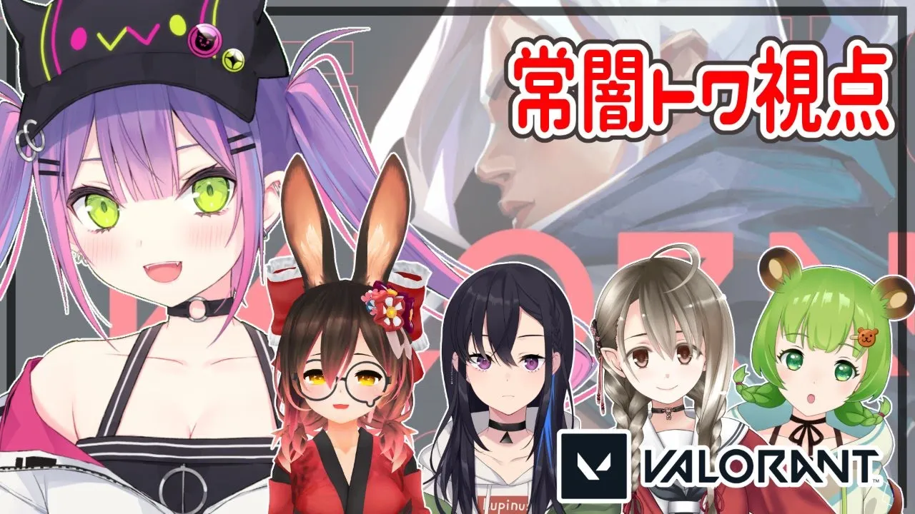【VALORANT】女子会フルパーティで初チャレンジ！【#常闇トワ/ホロライブ】