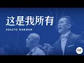 这是我所有 Apa Adanya (GMS Live) | Live | FGACYC Worship