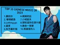 Download Lagu Top 10 Chinese songs 2023