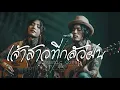 เจ้าสาวที่กลัวฝน - เต๋อ เรวัต พุทธินันท์ | Cover by Anawin Studio Music | 🎸