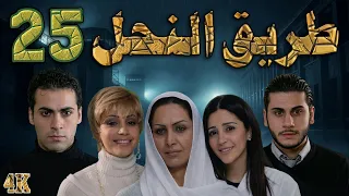 مسلسل طريق النحل الحلقة 25 بطولة محمد حداقي - دقة محسّنة بالذكاء الاصطناعي