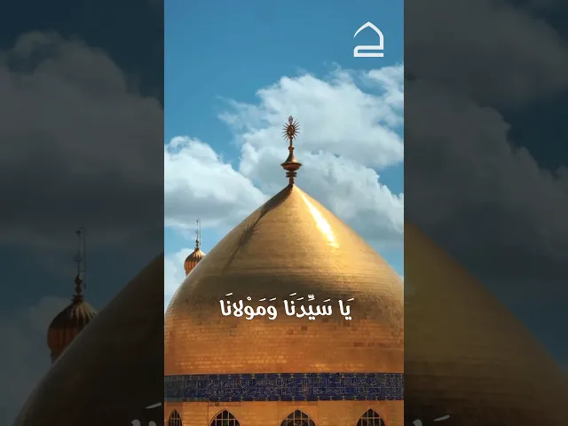 ⁣دعاء التوسل |الامام علي بن ابي طالب (عليه السلام)|