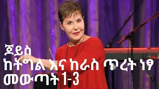 ከትግል እና ከራስ ጥረት ነፃ መውጣት 1-3 ⛓️‍💥 ጆይስ