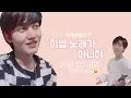 [온앤오프ONF/제이어스J-US/효진HYOJIN/유U] 브이라이브중 급 '이별 노래가 아니야' 라이브로 부르기
