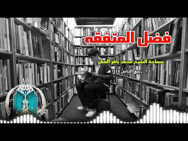 فضل المتفقه .. سماحة الشيخ محمد باقر المطر