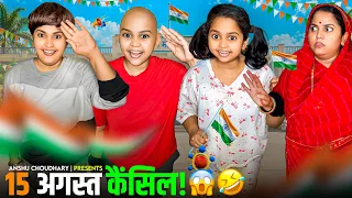 घर में मनाया जाएगा 15 अगस्त