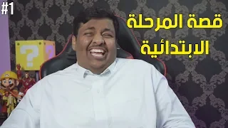 قصة المرحلة الابتدائية      دندنها