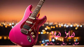 هلا هلا Hala Hala 