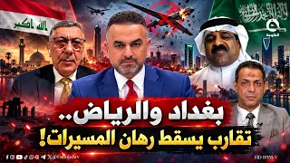 بغداد والرياض.. تقارب يسقط رهان المسـ.ـيـ.ـرات! | حوار التاسعة مع علي فرحان