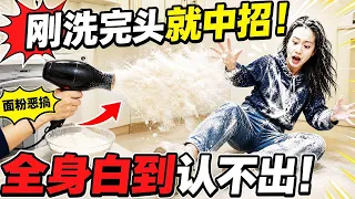 吹风机塞满面粉整蛊刚洗完头的姐妹，满身的面粉的她摔倒在地上乱蹬起不来，太好笑了！#恶搞 #搞笑 #整蛊 #funny