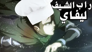 زد سعود وترافي راب الشيف ليفاي 