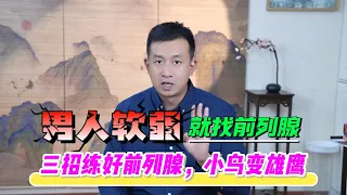 起夜，尿頻，軟快？男人前列腺不好，就照著動作練！七天養好前列腺，保住男人本源