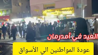 عودة المواطنين الي الأسواق عودة الحياة أمدرمان شارع الوادي أجواء العيد  السودان  امدرمان  رمضان دندنها
