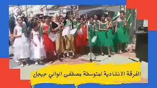 المهرجان الوطني للمدارس الابتدائية جيجل من 04 الى 10 جويلية 2021 