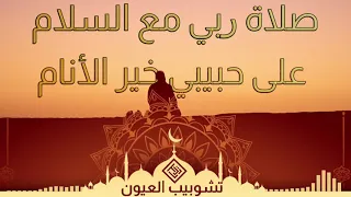 قصيدة المربي على صلاة ربي     صلاة ربي مع السلام على حبيبي خير الأنام دندنها