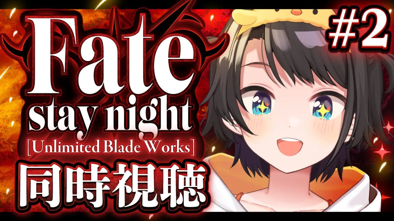 【#2】Fate/stay night [Unlimited Blade Works]　同時視聴するしゅばああああああああああああああああああああ！！！！！【ホロライブ/大空スバル】