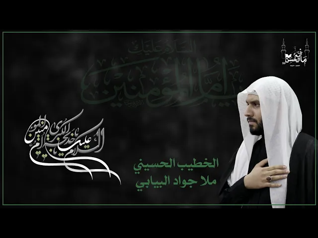 ⁣الخطيب الحسيني ملا جواد البيابي | الليلة العاشرة من شهر رمضان المبارك | ١٤٤٦هـ