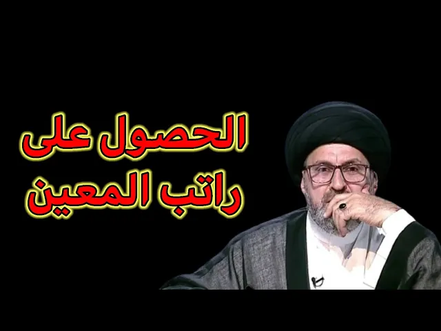 ⁣متصل هل يجوز لي الحصول على راتب المعين المتفرغ / سيد رشيد الحسيني