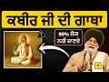 Lagu ਭਗਤ ਕਬੀਰ ਜੀ ਦੀ ਸਾਖ਼ੀ✅ 99% ਲੋਕ ਨਹੀਂ ਜਾਣਦੇ❗| Sant Maskeen Singh Ji Katha #punjabi #maskeenji #gurbani
