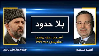 بلا حدود سليم خان يندرباييف مع أحمد منصور أسباب غزو روسيا للشيشان عام 1999 