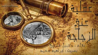 سلسلة الأعداد الخاصة رجل المستحيل عملية عنق الزجاجة روايات مسموعة  سلسلة الأعداد الخاصة رجل المستحيل عملية عنق الزجاجة روايات مسموعة