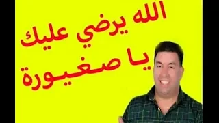 Abdelali Tawnati عبد العالي التوناتي الله يرضي عليك يا صغيورة 