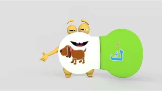 تعلم حروف الهجاء على طريقة أبجد   حرف الكاف دندنها
