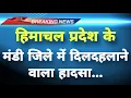 Download Lagu हिमाचल प्रदेश के मंडी जिले में दिलदहलाने वाला हादसा || Mandi News || Himachal Breaking News ||