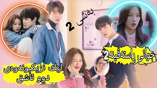 نزیکبونەوەی دوو ئاشق لە یەکتر جوانی ڕاستەقینە بەشی دووەم 2 