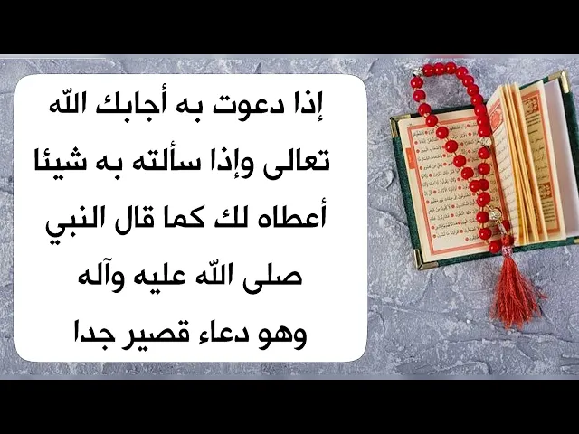⁣من الأدعية المكنونة للرسول صلى الله عليه وآله وسلم للإجابة