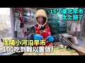 Lagu 遼寧小河沿早市全紀錄，東北特色早市目不暇接！東北早市文化，街頭美食，大长见识🇨🇳丨阿樹闖東北EP47