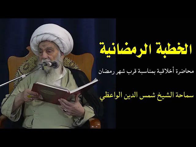 ⁣الخطبة الرمضانية ، محاضرة أخلاقية حول شهر رمضان الكريم | سماحة الشيخ شمس الدين الواعظي دامت بركاته