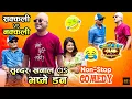 Download Lagu केकी अधिकारी भष्मे डनको Ex (नक्कली र सक्कली भष्मे डन बिच भयो हानाहान) || Sundar Khanal, Sajan
