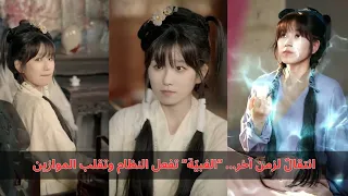 انتقلت عبر الزمن إلى الغبي ة لكن معها نظام خارق لكمة واحدة قلبت موازين عائلة تران  انتقلت عبر الزمن إلى الغبي ة لكن معها نظام خارق لكمة واحدة قلبت موازين عائلة تران