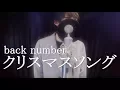 クリスマスソング / back number (Band Cover) めいちゃん