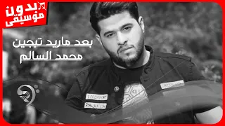 محمد السالم بعد ماريد تبجين بدون موسيقى جودة عالية 