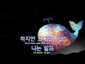 [TJ노래방] 겨울사랑(그겨울,바람이분다OST) - The One / TJ Karaoke