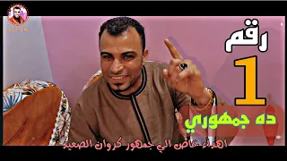 مفاجئه من احمد عادل    اغنيه مخصوص للجمهور    اغنية رقم   ده جمهوري    دندنها