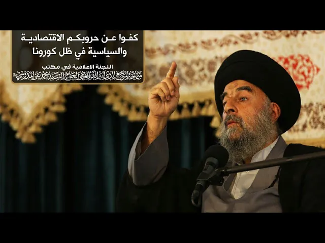 ⁣سماحة المرجع المدرسي اا كفوا عن حروبكم الاقتصادية والسياسية في ظل كورونا