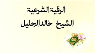 الرقية الشرعية بصوت الشيخ خالد الجليل بدون إعلانات  الرقية الشرعية بصوت الشيخ خالد الجليل بدون إعلانات